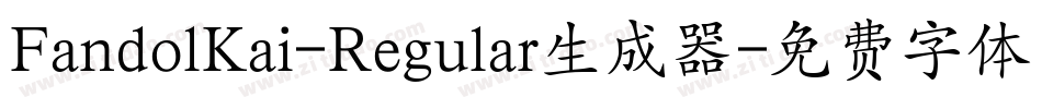 FandolKai-Regular生成器字体转换