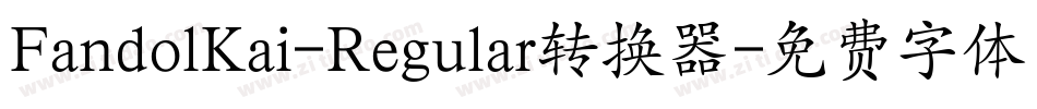FandolKai-Regular转换器字体转换