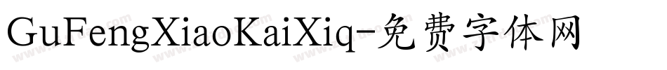 GuFengXiaoKaiXiq字体转换