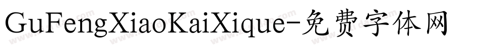 GuFengXiaoKaiXique字体转换