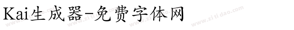 Kai生成器字体转换