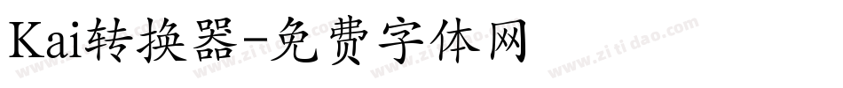 Kai转换器字体转换