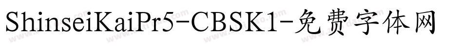 ShinseiKaiPr5-CBSK1字体转换