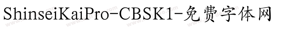 ShinseiKaiPro-CBSK1字体转换