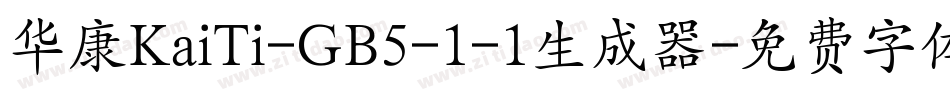 华康KaiTi-GB5-1-1生成器字体转换