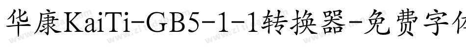 华康KaiTi-GB5-1-1转换器字体转换
