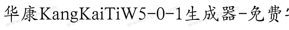 华康KangKaiTiW5-0-1生成器字体转换