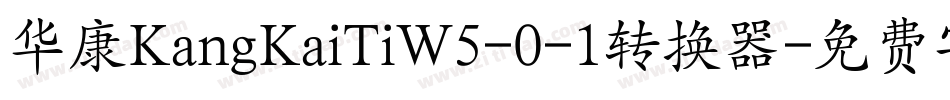 华康KangKaiTiW5-0-1转换器字体转换