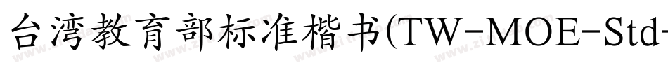 台湾教育部标准楷书(TW-MOE-Std-Kai)字体转换