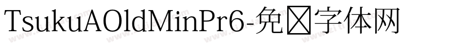 TsukuAOldMinPr6字体转换