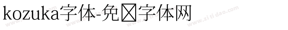 kozuka字体字体转换