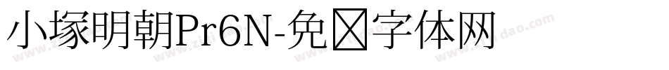 小塚明朝Pr6N字体转换