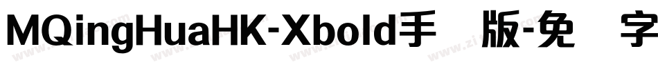 MQingHuaHK-Xbold手机版字体转换