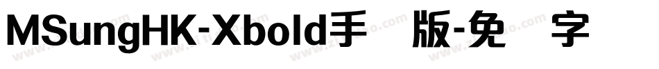 MSungHK-Xbold手机版字体转换