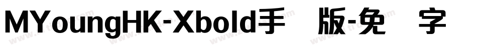 MYoungHK-Xbold手机版字体转换