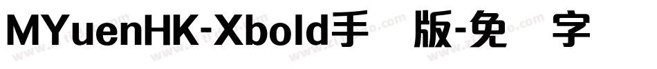 MYuenHK-Xbold手机版字体转换