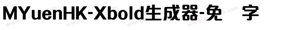 MYuenHK-Xbold生成器字体转换