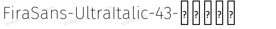 FiraSans-UltraItalic-43字体转换 FiraSans-UltraItalic-43字体转换