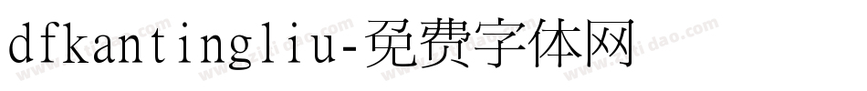 dfkantingliu字体转换
