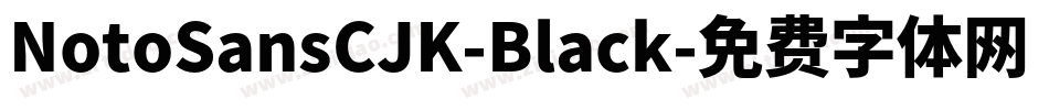 NotoSansCJK-Black字体转换