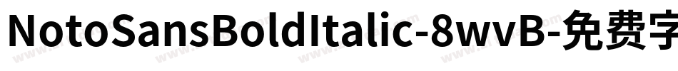 NotoSansBoldItalic-8wvB字体转换