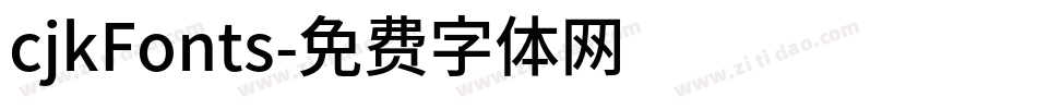 cjkFonts字体转换