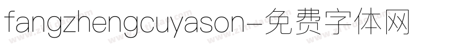 fangzhengcuyason字体转换