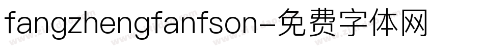 fangzhengfanfson字体转换