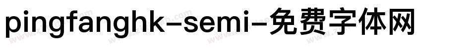 pingfanghk-semi字体转换