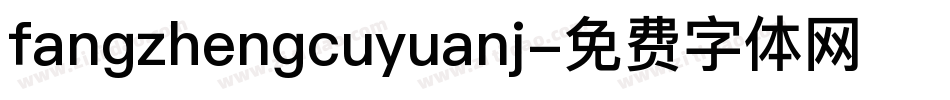 fangzhengcuyuanj字体转换