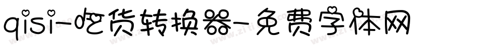 qisi-吃货转换器字体转换