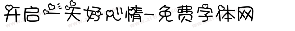 开启一天好心情字体转换