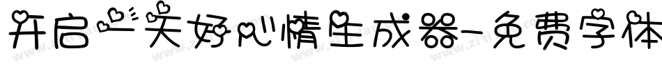 开启一天好心情生成器字体转换