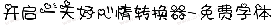 开启一天好心情转换器字体转换