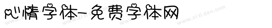 心情字体字体转换
