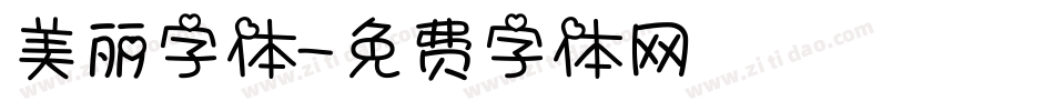 美丽字体字体转换