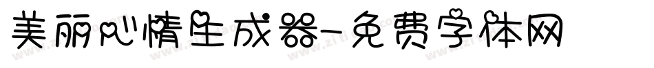 美丽心情生成器字体转换