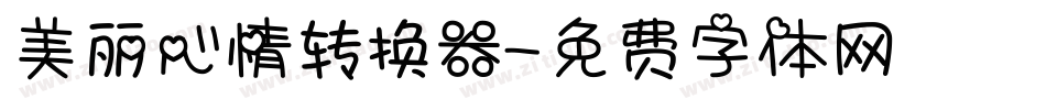 美丽心情转换器字体转换