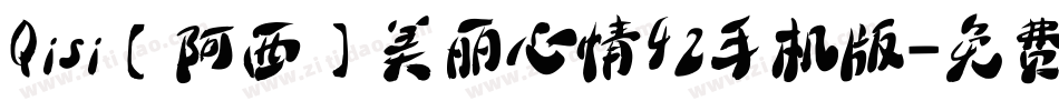 Qisi【阿西】美丽心情42手机版字体转换