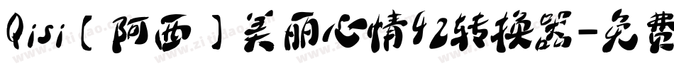 Qisi【阿西】美丽心情42转换器字体转换