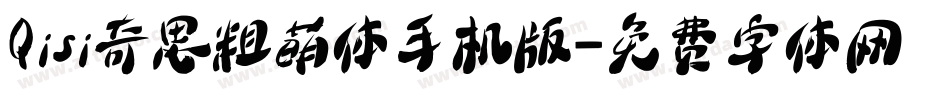 Qisi奇思粗萌体手机版字体转换
