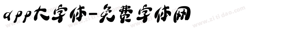 app大字体字体转换