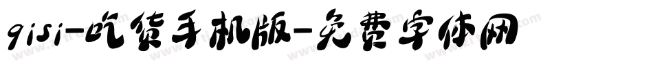 qisi-吃货手机版字体转换