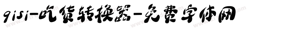 qisi-吃货转换器字体转换
