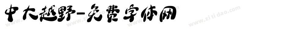 中大越野字体转换