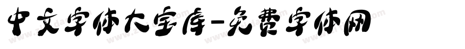 中文字体大宝库字体转换