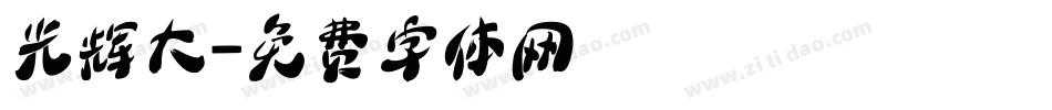 光辉大字体转换
