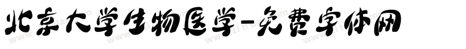 北京大学生物医学字体转换