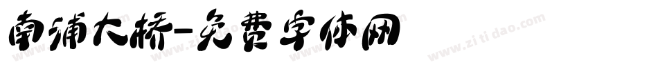 南浦大桥字体转换