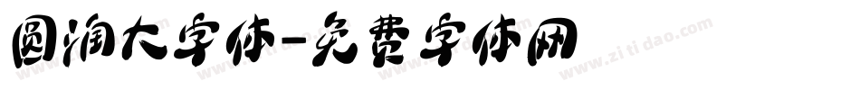 圆润大字体字体转换